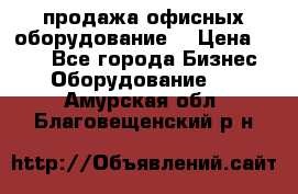 продажа офисных оборудование  › Цена ­ 250 - Все города Бизнес » Оборудование   . Амурская обл.,Благовещенский р-н